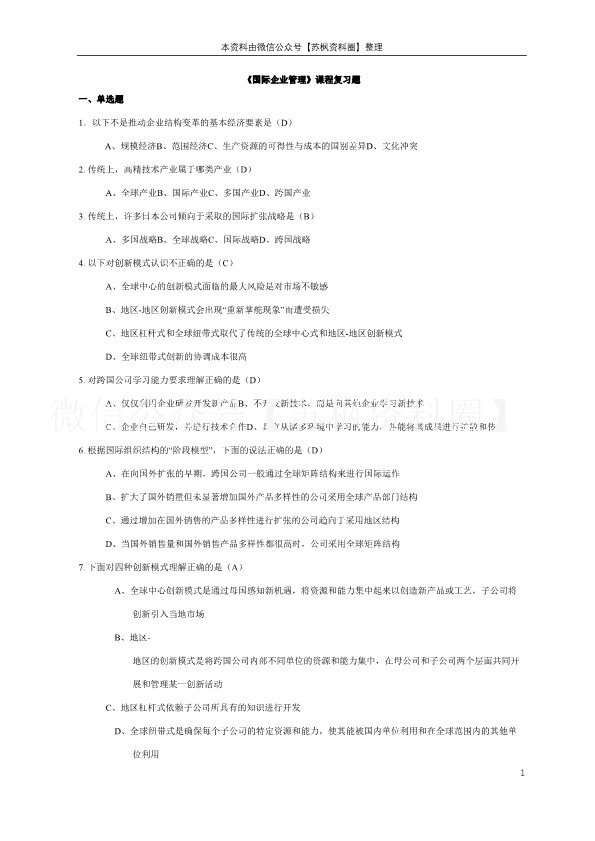 国际企业管理